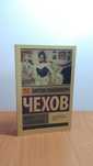 Чехов, Дама с собачкой.