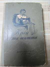 Книга Крій та шиття, 1956