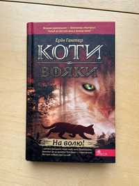 Коти Вояки. Книга 1. На волю!