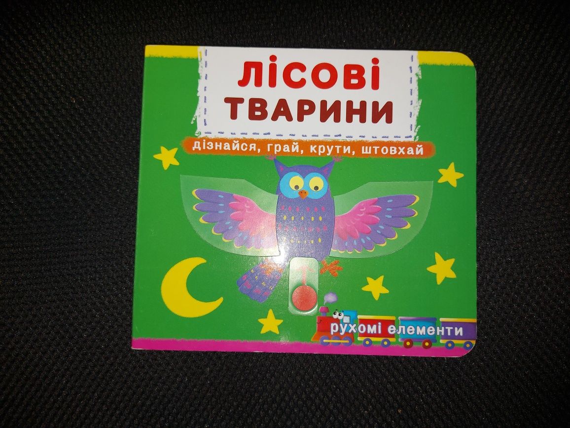 НОВА рухомі елементи книжка Лісові звірі. Дуже плотний картон