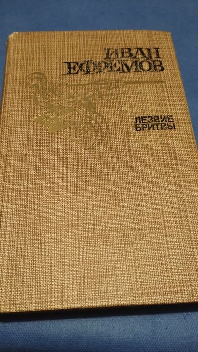 Книга Лезвие бритвы.Иван Ефремов