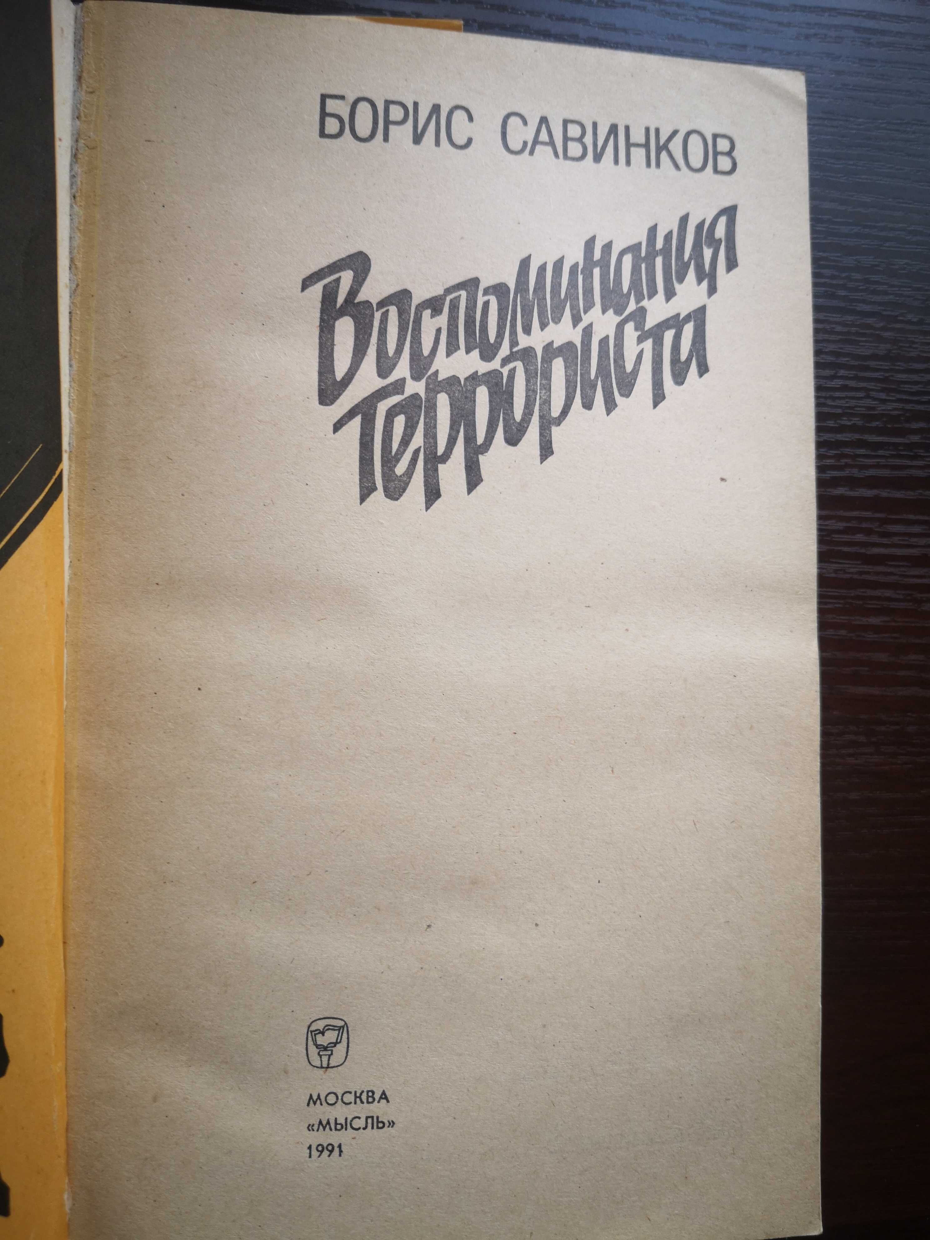 Книга Борис Савенков"Воспоминания террориста"