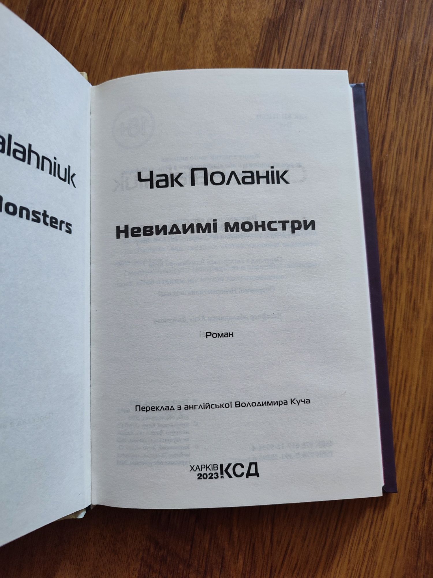 Чак Поланік Невидимі монстри книга