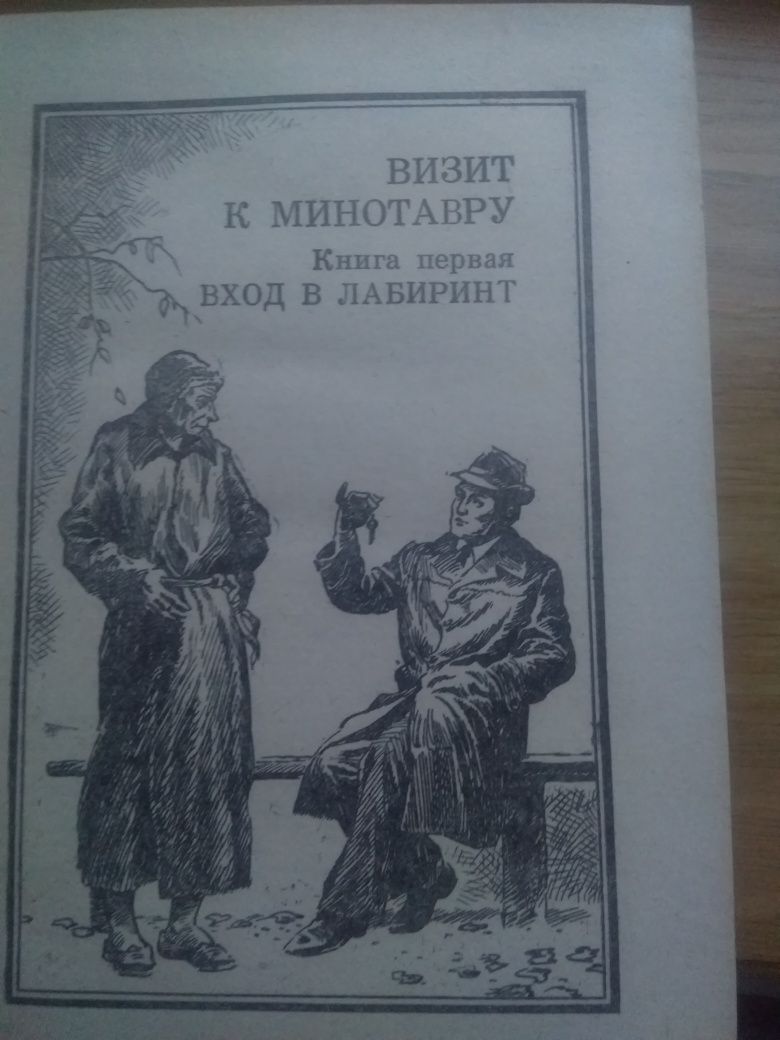 Аркадий Вайнер.Визит к минотавру.Я,следователь.