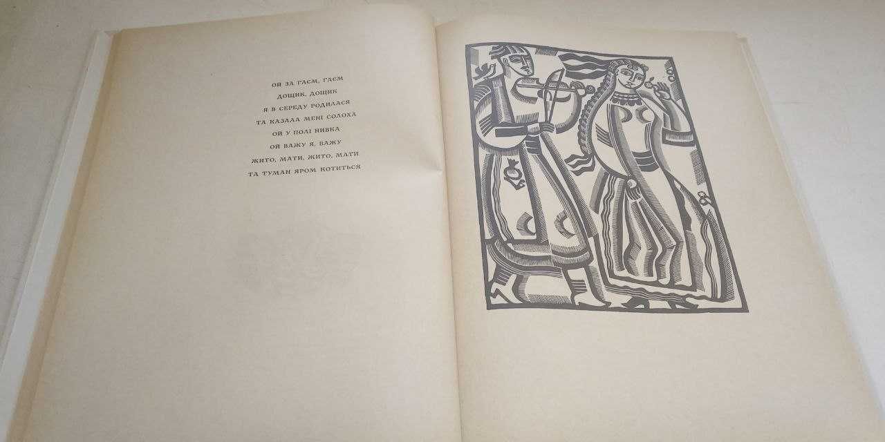 Українські народні пісні про кохання. Дереворити  Перевальський. 70 р