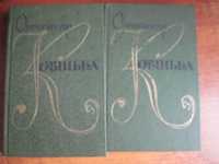 Ковінька О. І. Твори в 2-ох томах Дніпро 1980