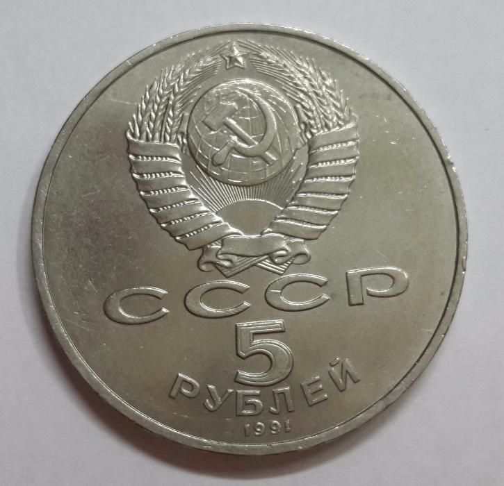 5 РУБЛЕЙ 1991 ГОД СССР Москва Государственный Банк