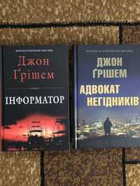 Джон Грішем Адвокат негідників Інформатор