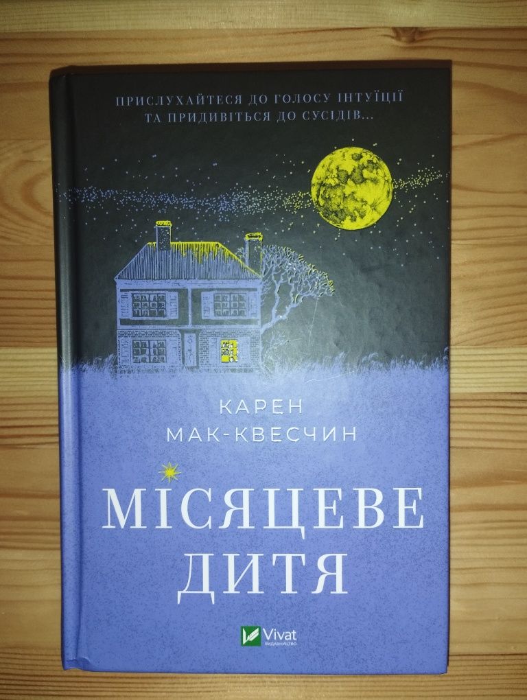 Книга "Місяцеве дитя" Карен  Мак-Квесчин, українською мовою