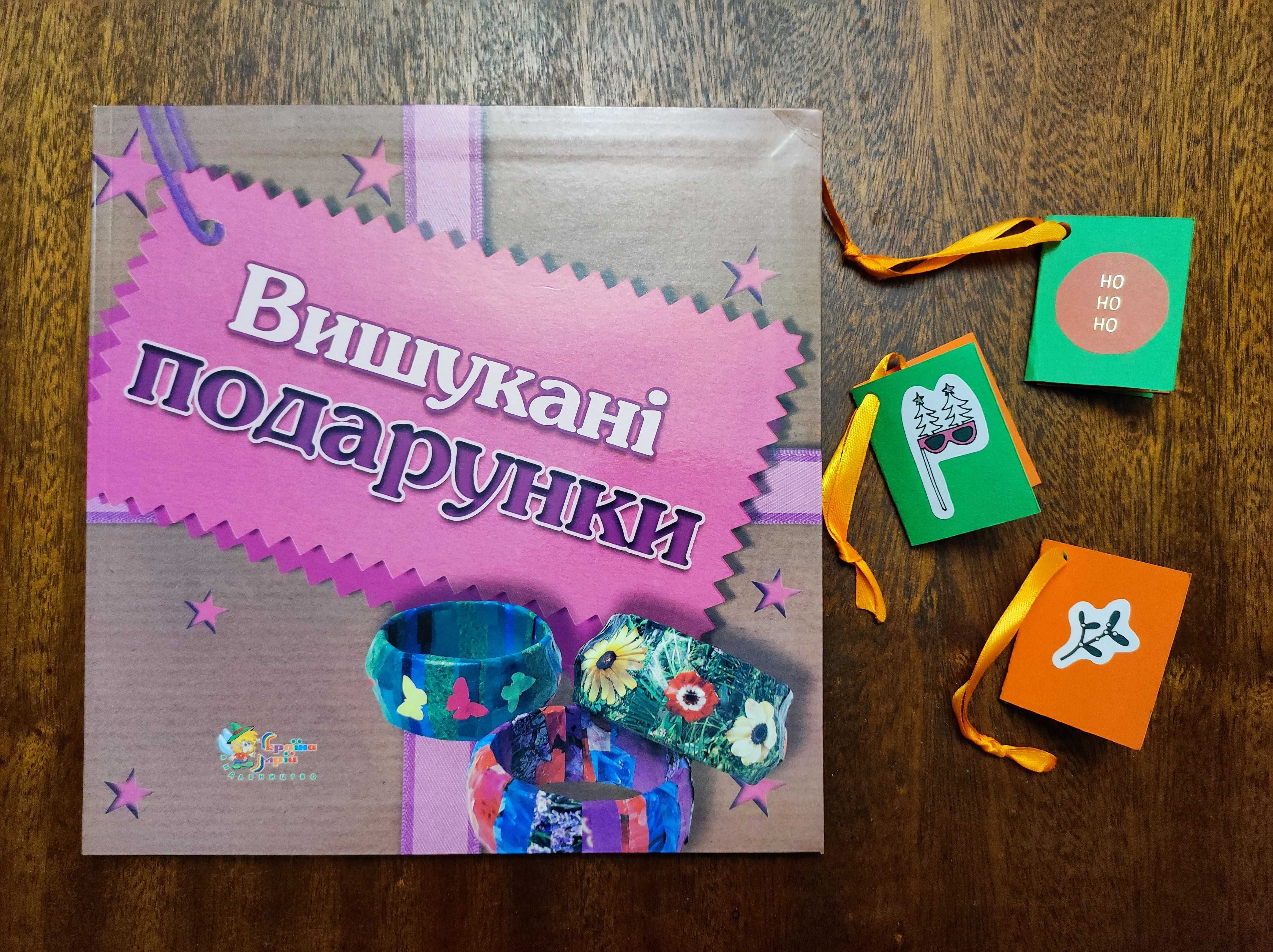 Книга для дітей Вишукані подарунки