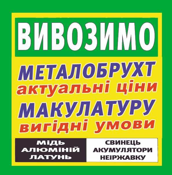 Прийом (самовивіз) металобрухту та макулатури з ВИВЕЗЕННЯМ від 300кг.
