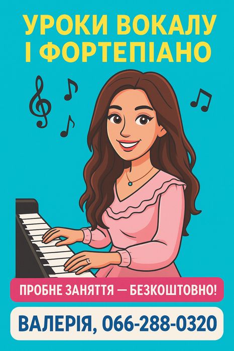 Уроки фортепіано та вокалу