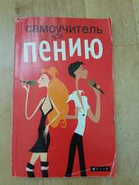 Продам книгу "Самоучитель по пению"