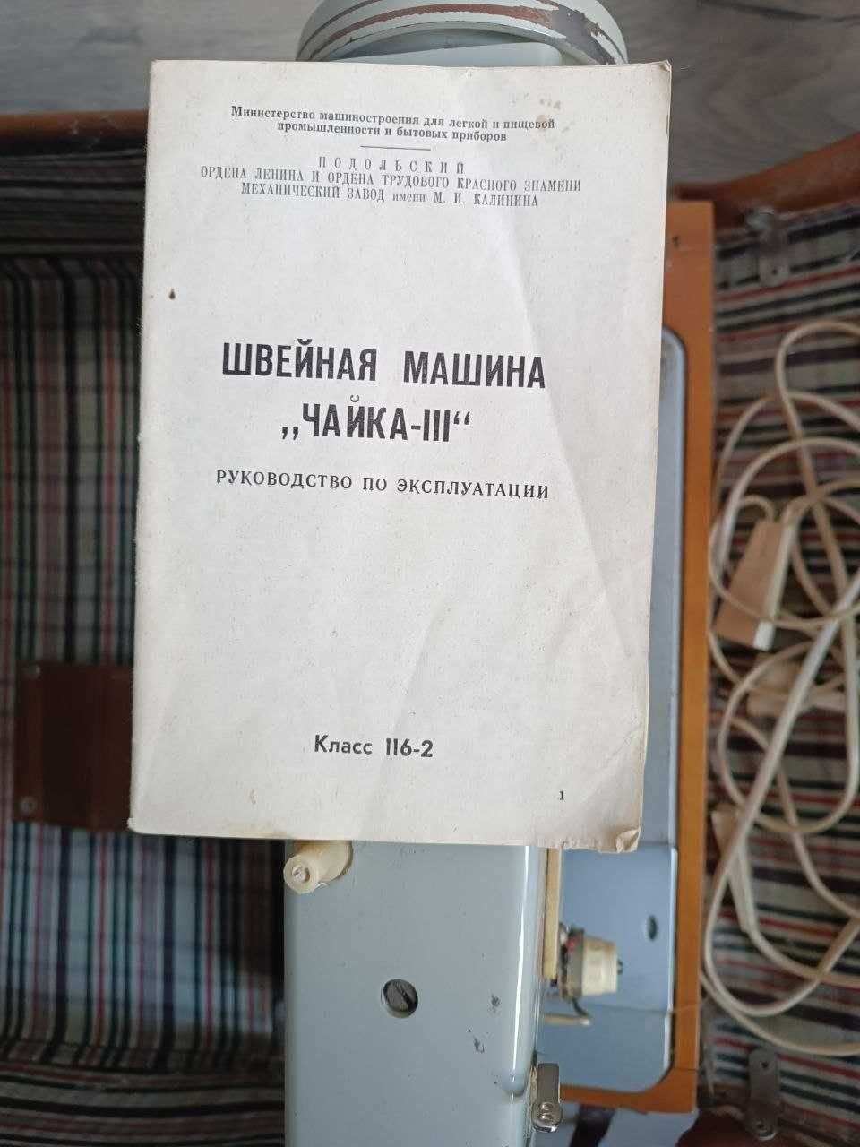 Швейная машинка Чайка 3 116-2