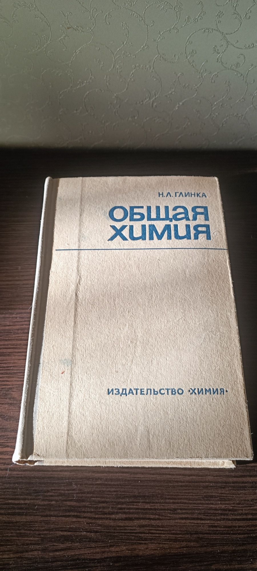 Общая химия Н.Л.Глинка