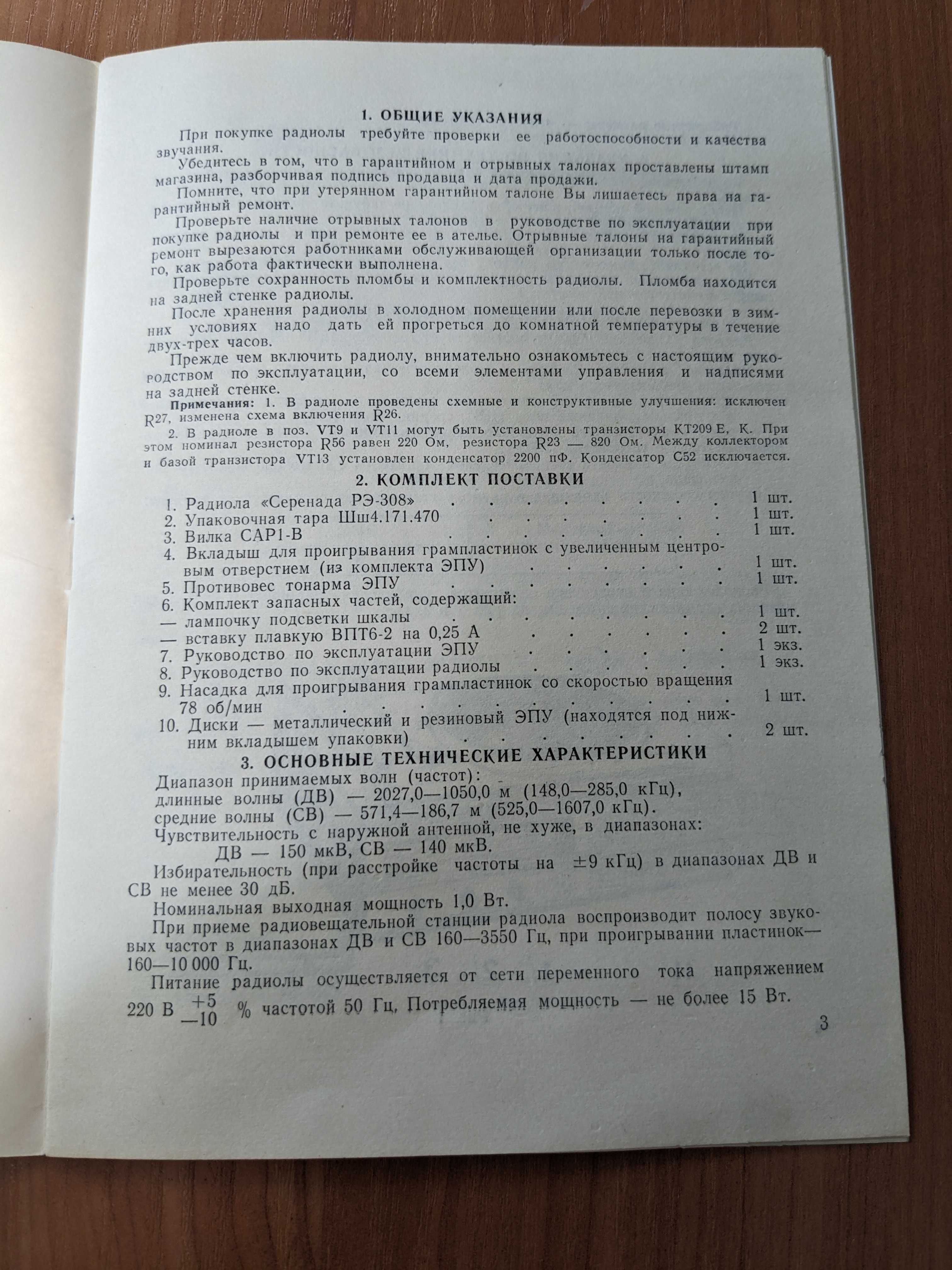 Радиола Серенада РЭ-308(руководство по эксплуатации)