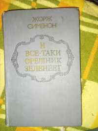 Жорж Сименон. И все-таки орешник зеленеет