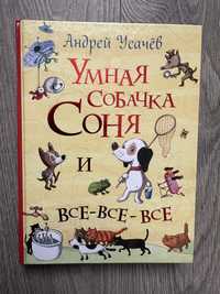 Книга Андрей Усачёв "Умная собачка Соня"