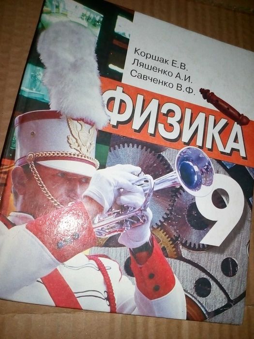 ФИЗИКА 9 Коршак Е.В. Ляшенко А.И. Савченко В.Ф.