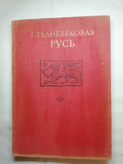 Средневековая Русь (Н. Н. Воронин) Новорічна знижка