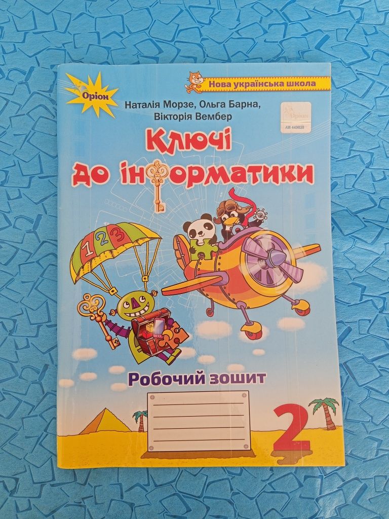 Робочий зошит з інформатики, Пізнаємо природу, хімії