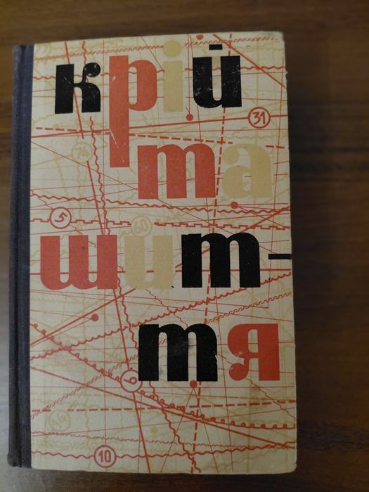 Книга Крій та шиття 1967р.