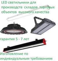 Промышленные светодиодные led светильники для складов производства