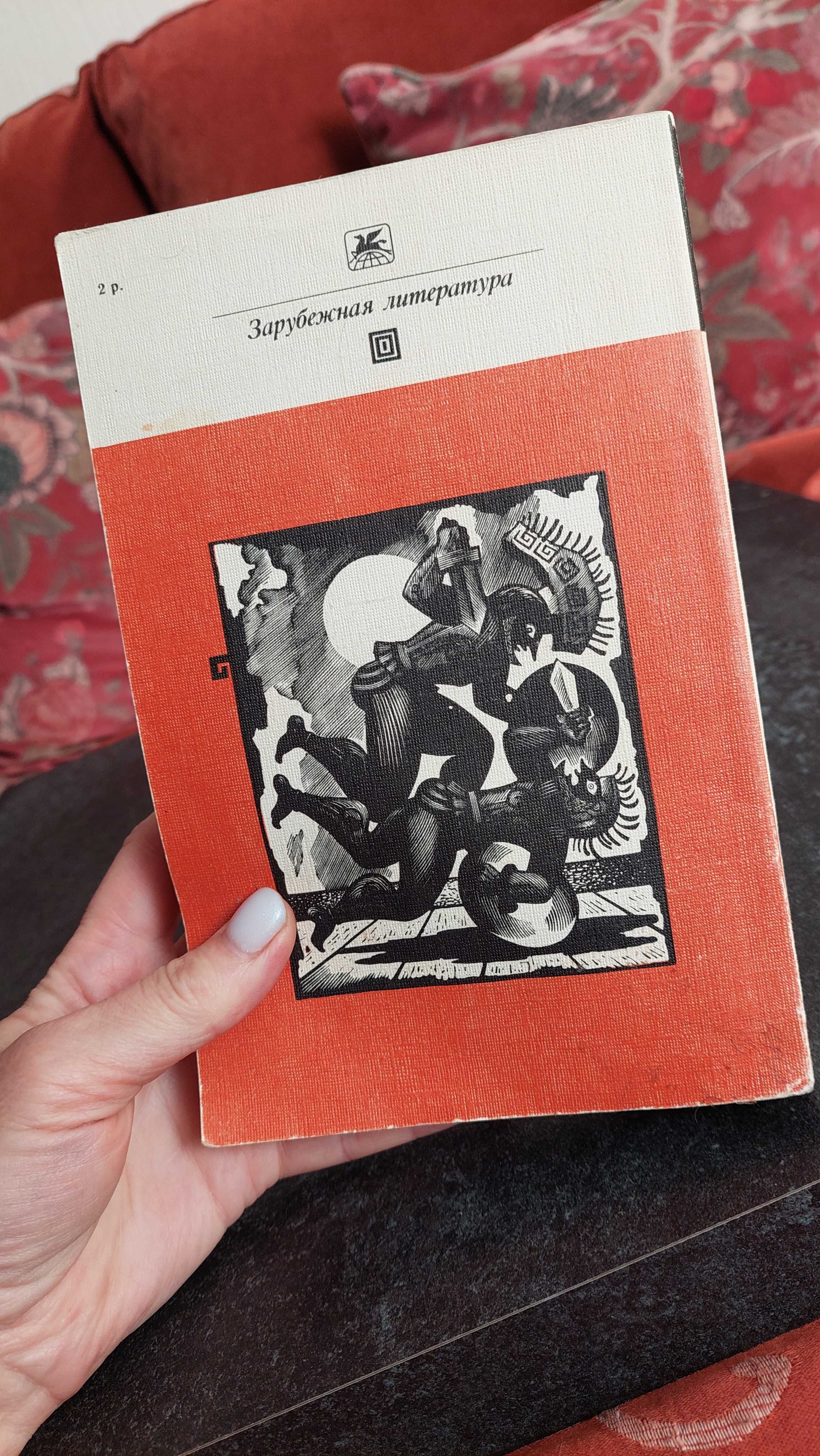 Гомер. Илиада. 1986 год