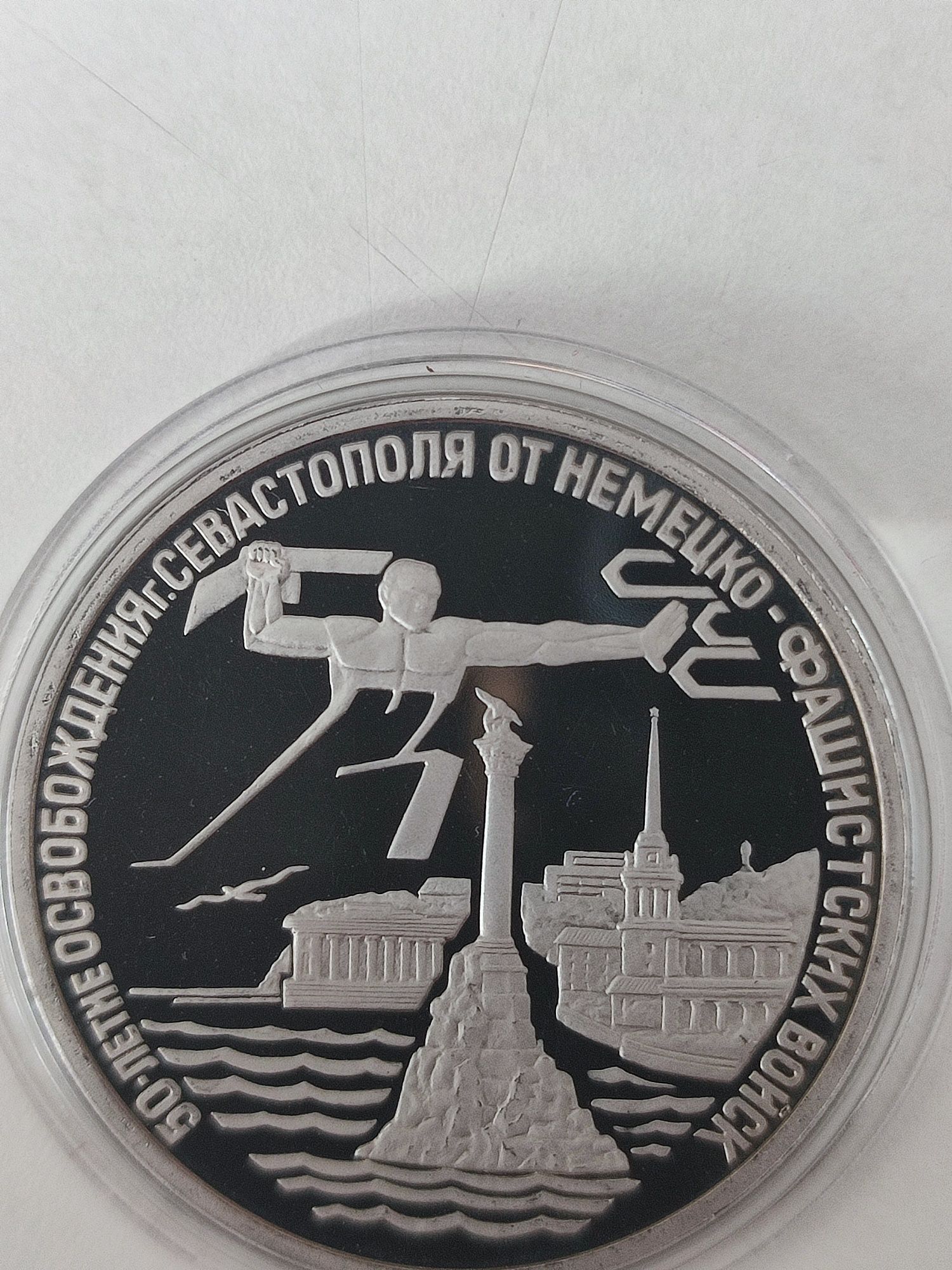 3 рубля 1994 год освобождение Севастополя