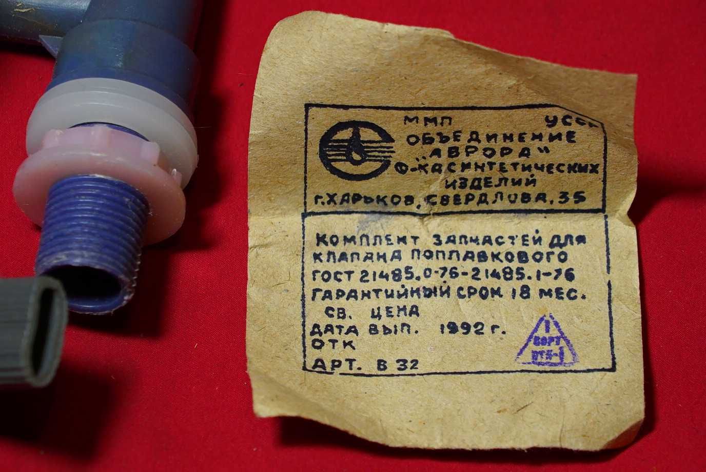 Набор для ремонта бочка унитаза советских времен новый
