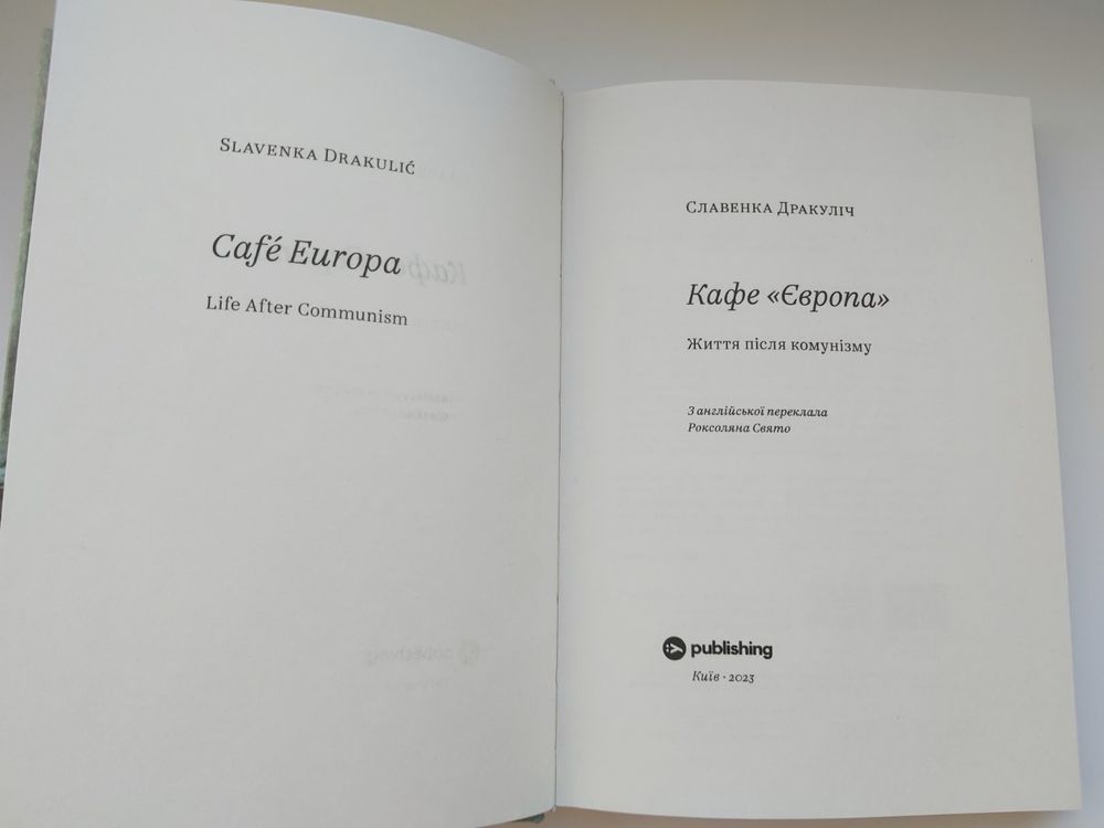 Книга  Кафе «Європа». Славенка Дракуліч.