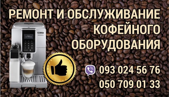 Ремонт и обслуживание кофеапаратов, кофемашин, кофемолок
