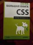 Большая книга  CSS