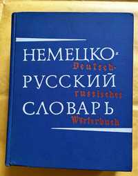 Немецко-русский словарь, 1971