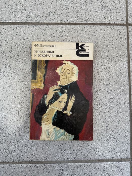 Ф.М. Достоевский «Униженные и оскорбленные»