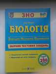 Продам підручник з Біології ЗНО