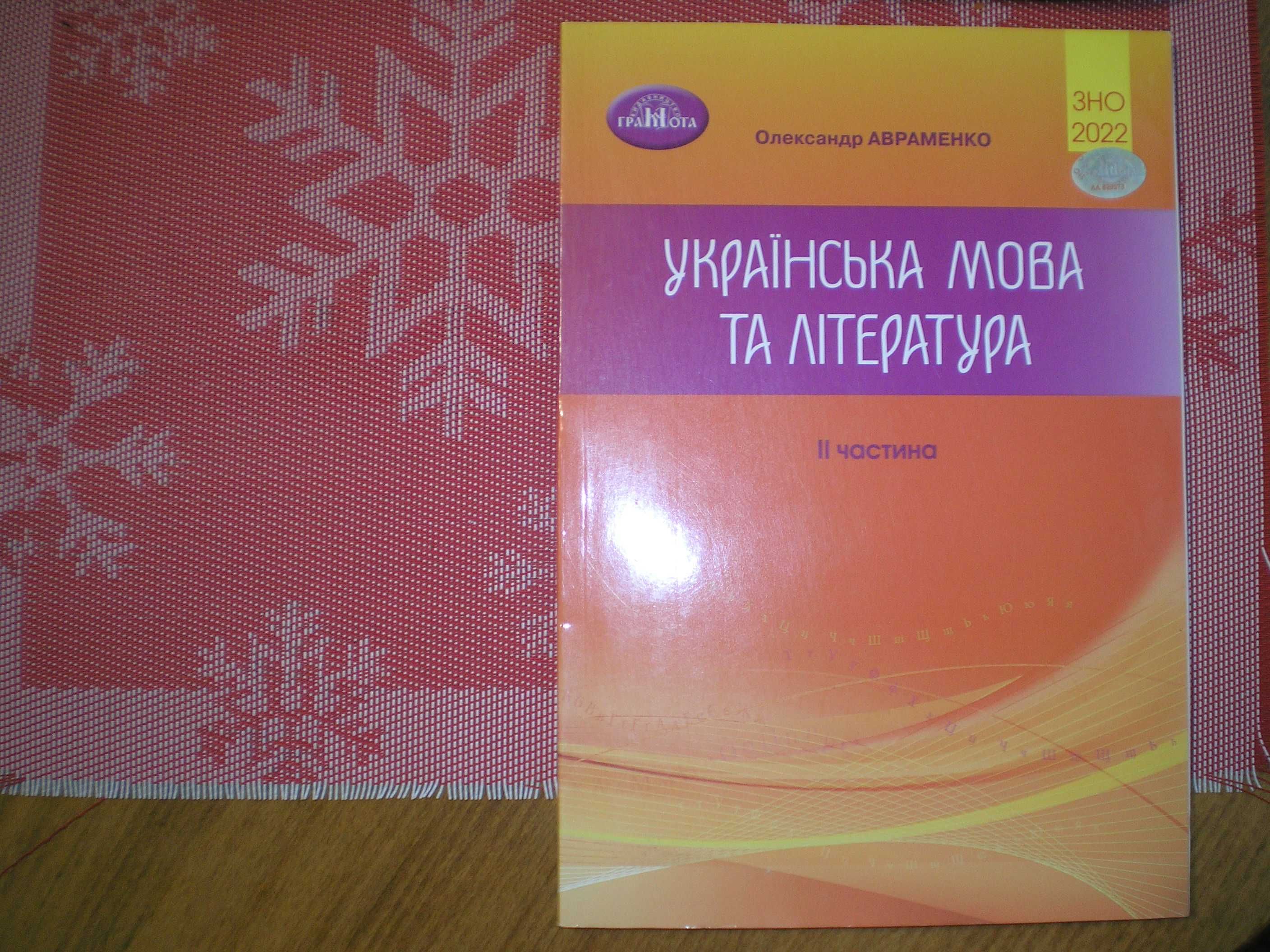 Книга ЗНО 2022. Українська мова та література. Ч. 2. О. Авраменко.