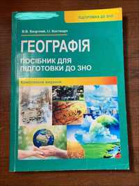 Посібник для підготовки до ЗНО, НМТ з географії. Безуглий