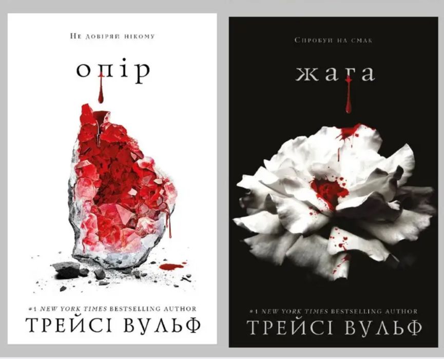 «Жага» і «Опір» книги Трейсі Вульф