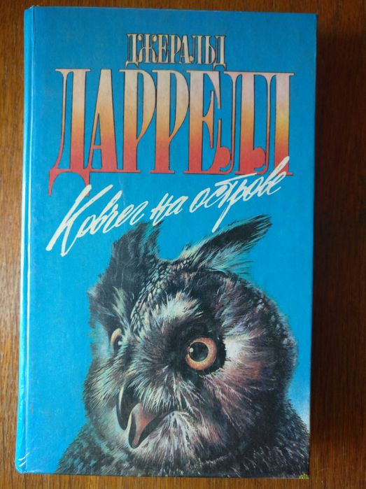 Джеральд Даррелл - Ковчег на острове