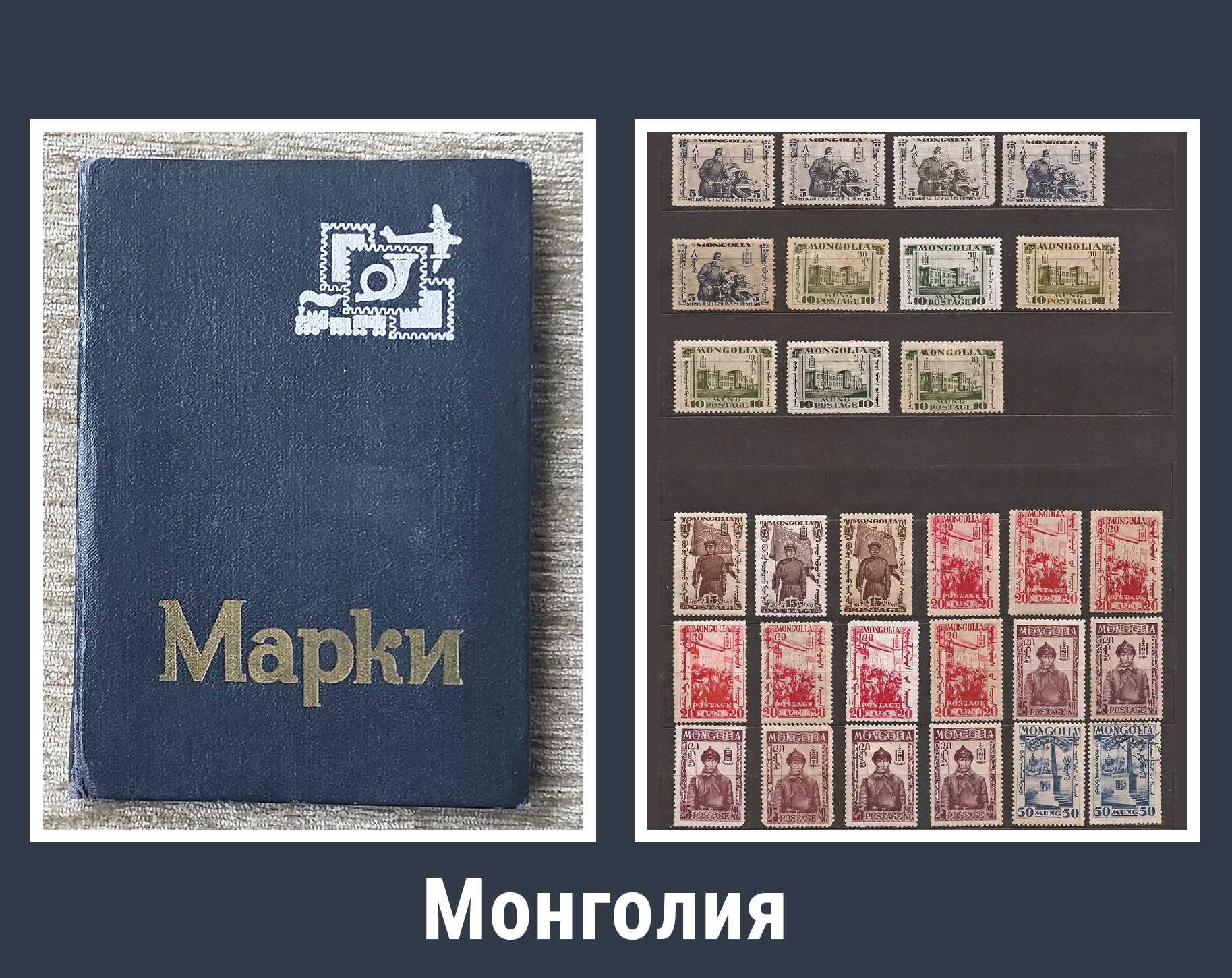 Альбом с марками Монголии 1932г