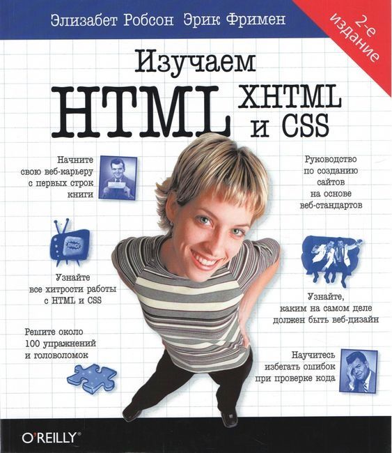 Изучаем HTML, XHTML и CSS. 2-е изд. Книга