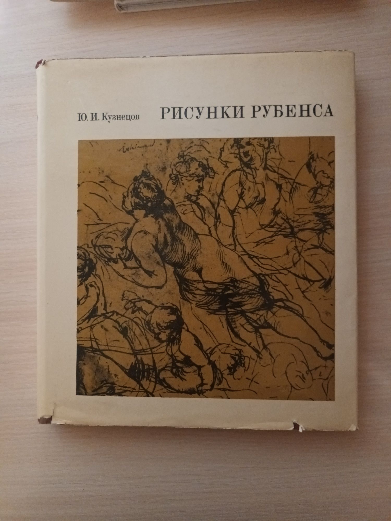Ю.И.Кузнецов- Рисунки Рубенса 1974