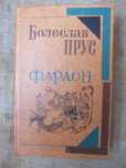 Книги Українською мовою Болеслав Прус ФАРАОН