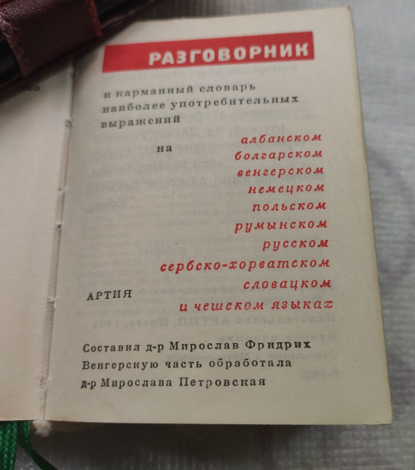 Разговорник карманный словарь , 1964