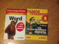 книжка А.Левин "WORD - это очень просто", "Электронная почта"