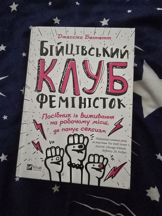 Книга, бійцівський клуб феміністок