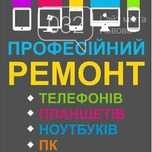 Ремонт-Налаштування, ПЗ ПК/Ноутбуків/Планшетів/Мобільних телефонів