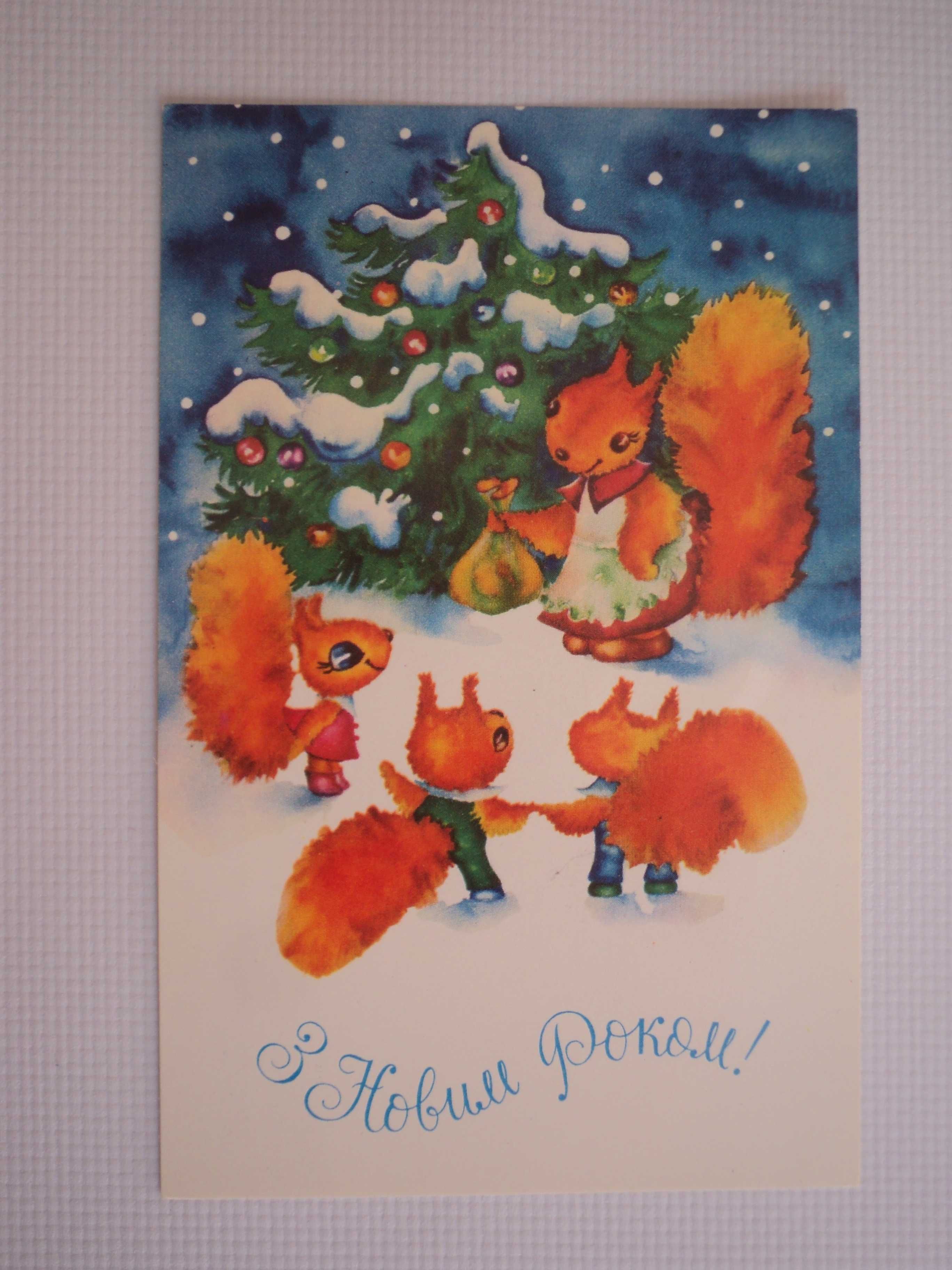 открытка СССР Горбунова 1978 елка белка с новым годом з новим роком