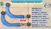 Важелі розвальні регульовані MAZDA CX-7, CX-5, MAZDA 3, 5, 6.